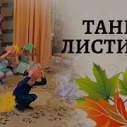 Танец С Листочками В Средней Группе Золотой Денек Нас Приглашает