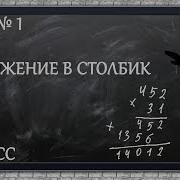 Изучаем Математику С Нуля Урок 1 Умножение В Столбик