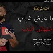 Chab Bello 2019 عندها عرض شباب ميدخلهاش للباب