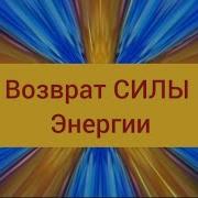 Мантра Возвращения Своей Энергии