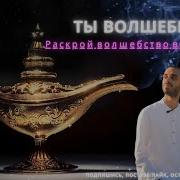 Anardreams Манифестация Волшебство Реально