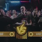 Versus Bpm Замай Vs Booker