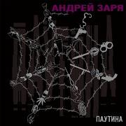 Андрей Заря Песня Долги