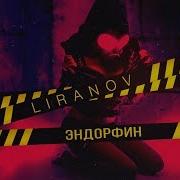 Эндорфин Лиранов