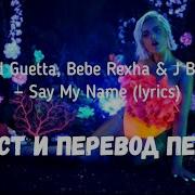 Say My Name Перевод