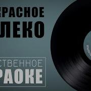 Прекрасное Далеко Инструментал