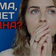 Снова Дралась Во Дворе Ага Мама Но Я Не Плакала