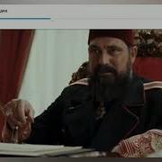 Права На Престол Абдулхамид Саундтрек Султанша
