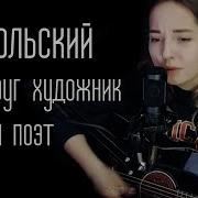 Константин Никольский Мой Друг Художник И Поэт Юля Кошкина Cover