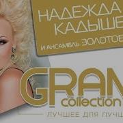Альбом Надежда Кадышева