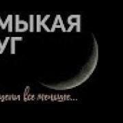 Гарик Мартиросян И Гарик Харламов Песня Замыкая Круг