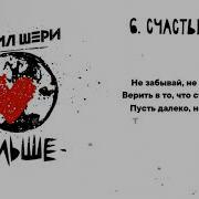 Счастье Рядом Нэил Шери