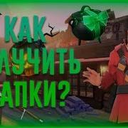 Как Получить Шапки И Оружия В Tf2