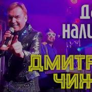 Давай Наливай Дмитрий Чижов