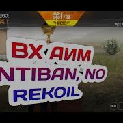 Приватный Чит На Pubg Mobile Бесплатно Эмулятор Aim Wallhack No Ban No Root No Fix Без Бана