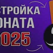 Звуки Для Донатов На Стриме