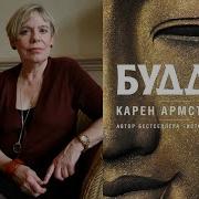 Карен Армстронг Будда