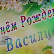 Песня С Днём Рождения Василиса