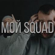 Да Ст Мой Squad Feat Дуня Да Ст Remix
