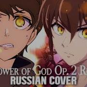 Башня Бога 2 Сезон 2 Опенинг Русский Кавер