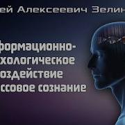 Сергей Зелинский Теория Манипулирования Человеком