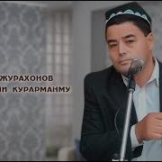 Исокжон Журахонов Жамолингни Курарманму