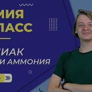 Аммиак И Соли Аммония