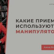 Приёмы Манипулятора Способы Порабощения Анна Богинская