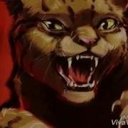 Коты Воители Песня Звездоцапа