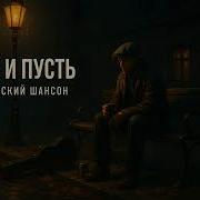 Ну И Пусть Песня Шансон