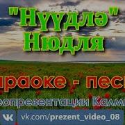 Нюдля Нүүдлә Караоке Песня
