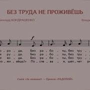 Без Труда Не Проживешь Песня