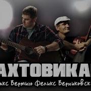 Вахтовики Вердиго