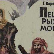 Аудиокнига Пещера Рыжего Монаха Часть Вторая