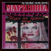 Игра На Чужом Поле Маринина