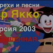 Мир Якко 2003