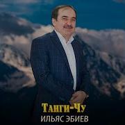 Ильяс Эбиев Таьнги Чу