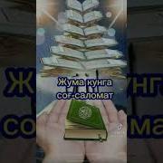 Жума Айёми Муборак