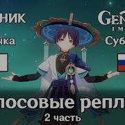 Genshin Impact Странник Голосовые Реплики На Японском 2 Часть