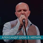 Альбом Непара