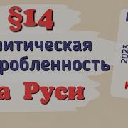 История России 6 Класс 14 Параграф
