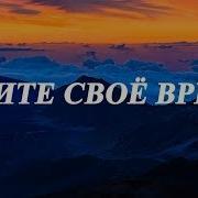Цените Своё Время