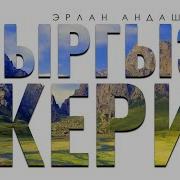 Кыргыз Жери Кыргызстан