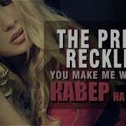 The Pretty Reckless You Make Me Wanna Die Кавер На Русском Amelchenko