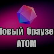 Новый Браузер Atom Как Скачать Браузер Атом