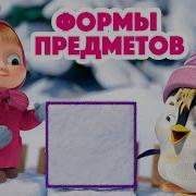 Песенки Для Малышей Формы Предмето