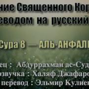 Сура 8 Аль Анфаль Абдуррахман Ас Судайс С Переводом
