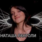 Наташа Ранголи Грустная История
