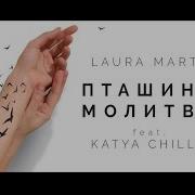 Laura Marti Feat Katya Chilly Пташина Молитва Official Music Video Прем Єра