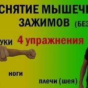 Снятие Мышечных Зажимов Аутотренинг 3 Упражнения На Расслабление